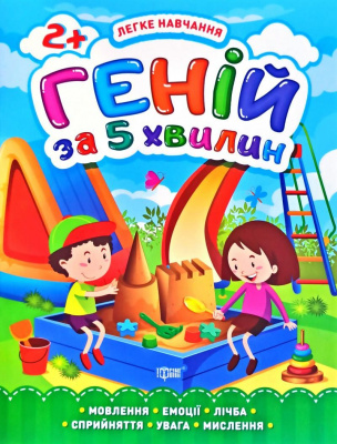 Книга Геній за 5 хвилин 2+, укр Торсинг К01341