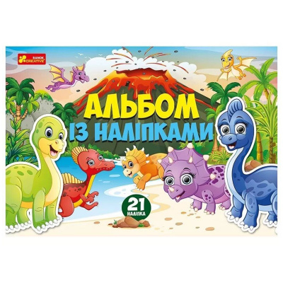 Альбом з наклейками Динозаври Ранок 10164024У