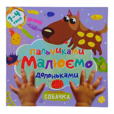 Книжечка дитяча Малюємо пальчиками та долоньками: Песик Апельсин РМ-72
