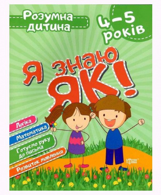 Книга Розумний дитина Я знаю як 4-5 роки укр Торсинг К01644