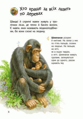 Дитяча енциклопедія про тварин 614005 для дошкільнят