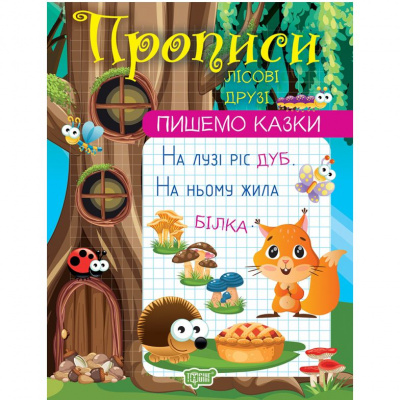 Прописи Пишемо казки: Лісові друзі (укр) Торсинг К00282