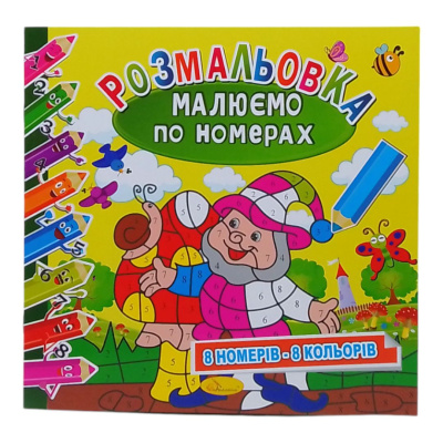 Розмальовка Малюємо по номерах: Гномики (8 номерів - 8 кольорів) Апельсин РМ-62