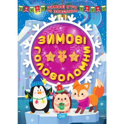Книга: Зимові головоломки (укр) Торсинг К00397