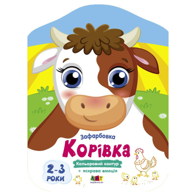 Розмальовки з кольоровим контуром Корівка (укр) Ранок АРТ18709У