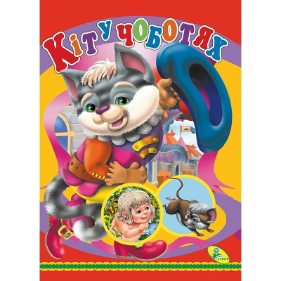 Книжка дитяча Кіт у чоботях Кредо 98882