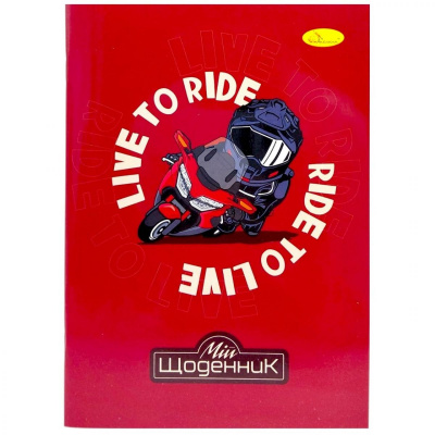 Щоденник шкільний Live to Ride, мʼяка палітурка Апельсин АП-0103