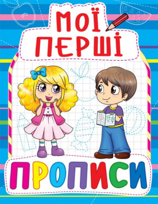 Книга Мої перші прописи, укр Crystal Book F00013481