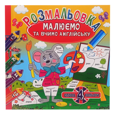 Розмальовка "Малюємо та вчимо англійську" РМ-61-01, 4 слова-4 кольори