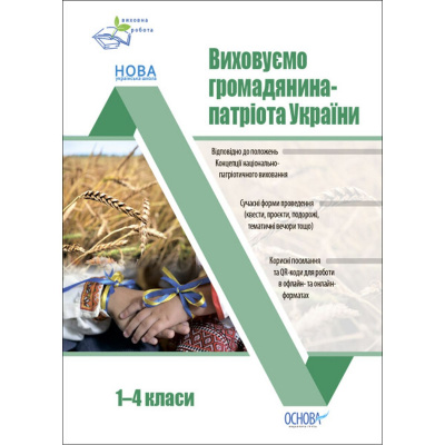 Посібник Виховуємо громадянина-патріота України. 1-4 класи (укр) Ранок ПРВ040
