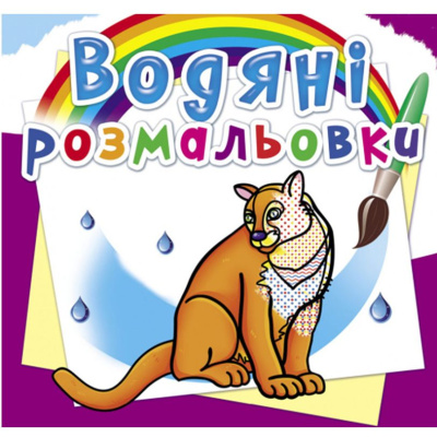 Водні розмальовки Тварини Північної Америки (укр) Crystal Book F00026468