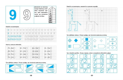 Книжка Я йду до школи: Математичні прописи Торсинг К01470