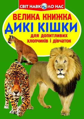 Книга Велика книга. Дикі кішки (укр) Crystal Book F00010886