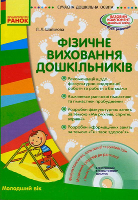 Книга + диск Фізичне виховання дошкільніків (укр) Ранок О134117У