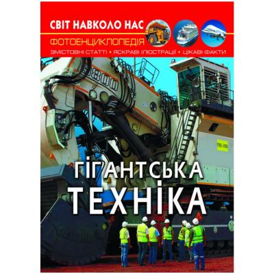 Книга Світ навколо нас. Гігантськатехніка укр Crystal Book F00026113