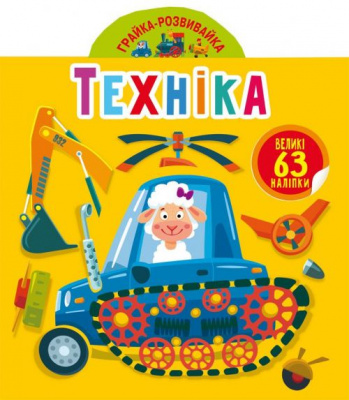 Книга Играйка-Развівайка. Техніка, 63 наклейки (укр) Crystal Book F00024346